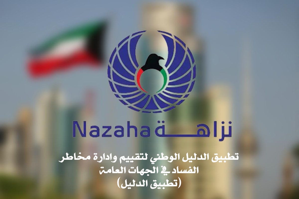 تطبيق الدليل الوطني لتقييم وادارة مخاطر الفساد في الجهات العامة (تطبيق الدليل)